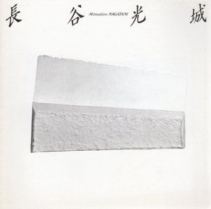 長谷光城展/