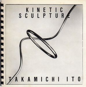 伊藤隆道　Kinetic Sculpture/