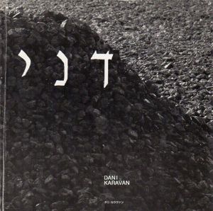 ダニ・カラヴァン展　「空　水はそこに」/Dani Karavan