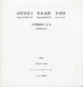 辰野登恵子・堂本尚郎・李禹煥　大型版画による　新装開廊記念展/のサムネール