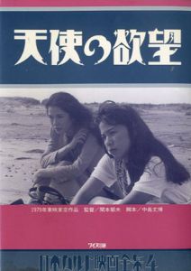 天使の欲望　日本カルト映画全集/小張アキコ編纂
