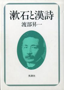 漱石と漢詩/渡部昇一