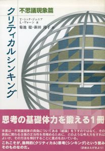 クリティカルシンキング　不思議現象篇/T・シック・ジュニア/L・ヴォーン、Jr.　菊池聡/新田玲子訳