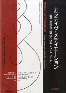 ナラティヴ・メディエーション　調停・仲裁・対立解決への新しいアプローチ/ジョン・ウィンズレイド/ジェラルド・モンク　国重浩一/バーナード紫訳