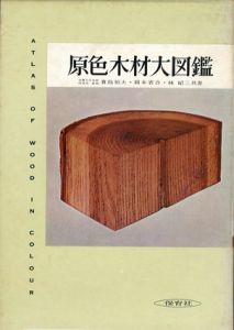 原色木材大図鑑/貴島恒夫/岡本省吾/林昭三
