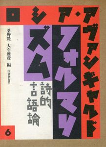 ロシア・アヴァンギャルド6　フォルマリズム　詩的言語論/桑野隆/大石雅彦編
