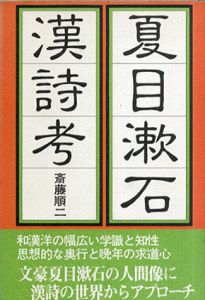 夏目漱石漢詩考/斎藤順二のサムネール