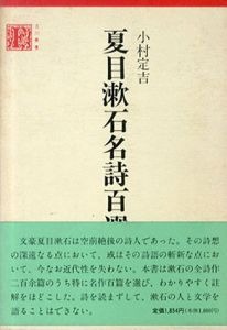 夏目漱石名詩百選　古川叢書/小村定吉のサムネール