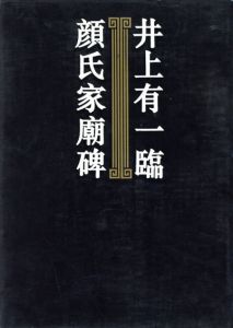 井上有一臨顔氏家廟碑/