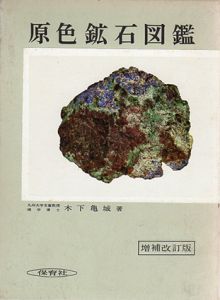 原色鉱石図鑑/木下亀城