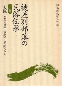 【中古】 記録阪神・淡路大震災と被差別部落/解放出版社/兵庫部落解放研究所 中古】 記録阪神・淡路大震災と被差別部落/解放出版社/兵庫部落