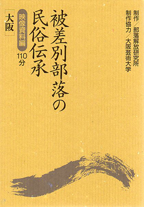 被差別部落の民俗伝承 [大阪]古老からの聞きとり 上下組 / 部落