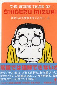 水木しげる貸本モダンホラー　QJマンガ選書14　上下揃/水木しげるのサムネール