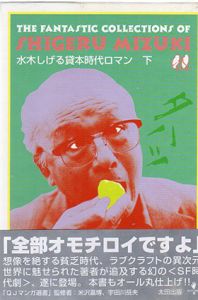 水木しげる貸本時代ロマン　QJマンガ選書18　下巻/水木しげるのサムネール