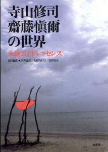 寺山修司・斎藤慎爾の世界　永遠のアドレッセンス/久世光彦他編集のサムネール