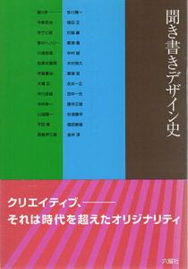 聞き書きデザイン史/田中一光企画・装幀のサムネール