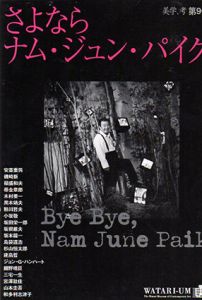 美学、考　第9号：さよなら　ナム・ジュン・パイク/のサムネール