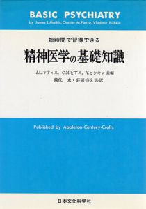 精神医学の基礎知識　短時間で習得できる/ジェームズ・L.マティス/チェスター・M.ピアス他編　熊代永他/荘司修久訳のサムネール