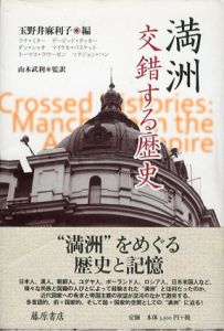満洲　交錯する歴史/ラナ・ミター/玉野井麻利子編
