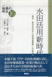 水田活用新時代　減反・転作対応から地域産業興しの拠点へ/谷口信和/千田雅之/李侖美/梅本雅/李侖美著