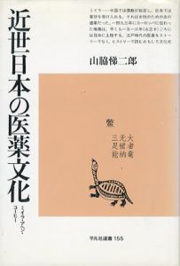 近世日本の医薬文化　ミイラ・アヘン・コーヒー/山脇悌二郎