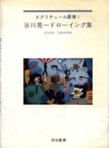 谷川晃一ドローイング集　エクリチュール叢書1/のサムネール