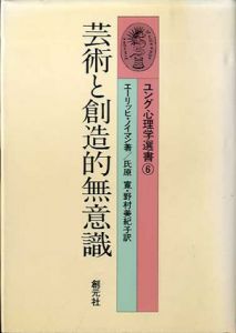 芸術と創造的無意識　ユング心理学選書6/エーリッヒ・ノイマン　氏原寛/野村美紀子訳