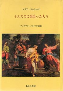 イエズスに出会った人々　全3巻揃/マリア・ワルトルタ　フェデリコ・バルバロ訳編