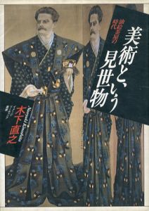 美術という見世物　油絵茶屋の時代/木下直之