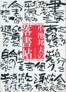 小池邦夫の落書帖/小池邦夫　アーサー・ビナード訳