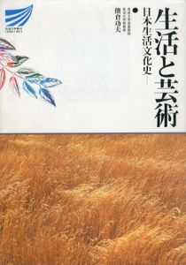 生活と芸術　日本生活文化史/熊倉功夫