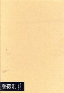 細江英公写真集　薔薇刑　完全復刻版/