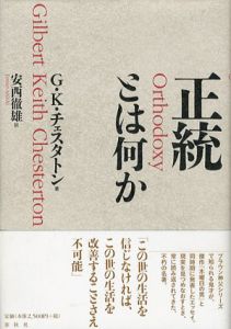 正統とは何か/ギルバート・キース・チェスタトン