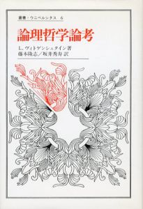 論理哲学論考/ヴィトゲンシュタイン