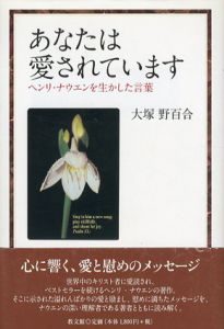 あなたは愛されています　ヘンリ・ナウエンを生かした言葉/大塚野百合