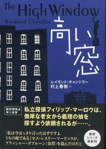 高い窓/レイモンド・チャンドラー　村上春樹訳