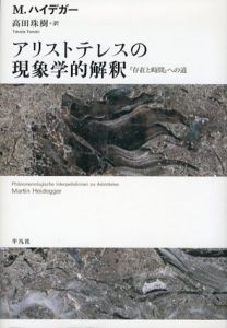 アリストテレスの現象学的解釈　『存在と時間』への道/マルティン・ハイデガー　高田珠樹訳