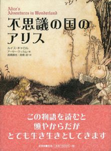 不思議の国のアリス/ルイス・キャロル　高橋康也訳