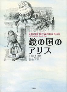 鏡の国のアリス/ルイス・キャロル