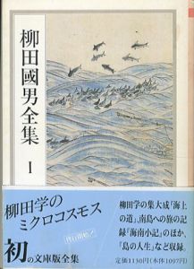 柳田國男全集　全３２巻揃/柳田國男