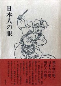 日本人の眼/脇本楽之軒