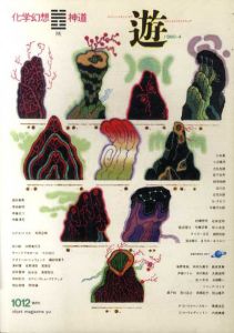 Objet Magazine　遊　No.1012　1980.4　特集：化学幻想/神道/松岡正剛/杉浦康平他