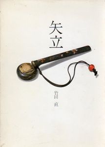 矢立/竹田直