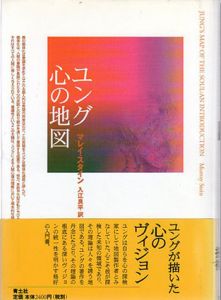 ユング　心の地図/マレイ・スタイン　入江良平訳