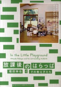 放課後のはらっぱ　櫃田伸也とその教え子たち　2冊組/櫃田伸也/奈良美智/杉戸洋/加藤美佳/森北伸/額田宣彦/長谷川繁/小林孝亘/加藤英人/設楽知昭/他のサムネール