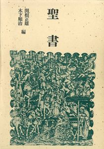 聖書/関根正雄/木下順治編