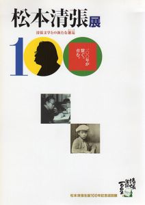 松本清張展　清張文学との新たな邂逅/のサムネール