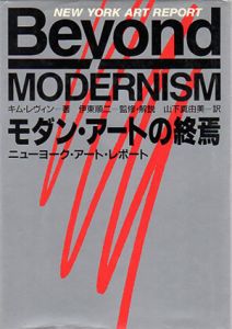 モダン・アートの終焉　ニューヨーク・アート・レポート/キム・レヴィン