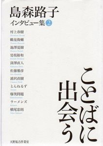 ことばに出会う　島森路子インタビュー集2/島森路子