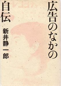 広告のなかの自伝/新井静一郎